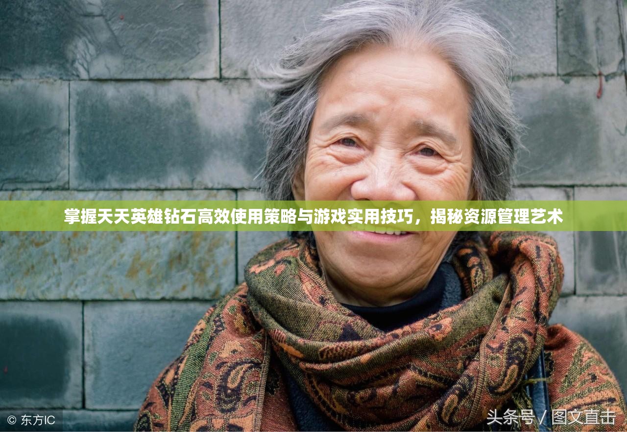 掌握天天英雄钻石高效使用策略与游戏实用技巧，揭秘资源管理艺术
