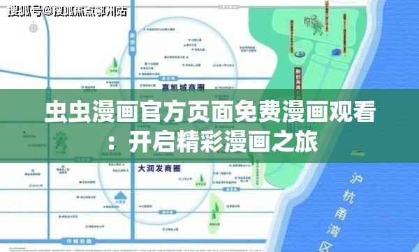 虫虫漫画官方页面免费漫画观看：开启精彩漫画之旅