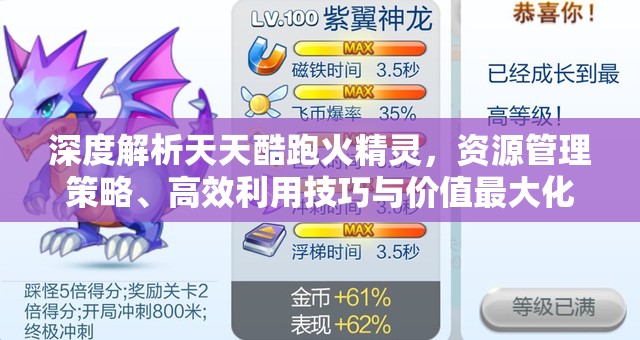 深度解析天天酷跑火精灵，资源管理策略、高效利用技巧与价值最大化途径