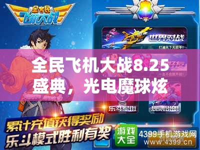 全民飞机大战8.25盛典，光电魔球炫酷登场，海量金币福利助你畅享游戏乐趣！
