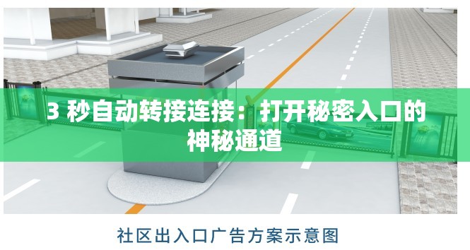 3 秒自动转接连接：打开秘密入口的神秘通道