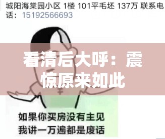 看清后大呼：震惊原来如此