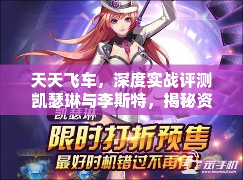 天天飞车，深度实战评测凯瑟琳与李斯特，揭秘资源管理的高超艺术