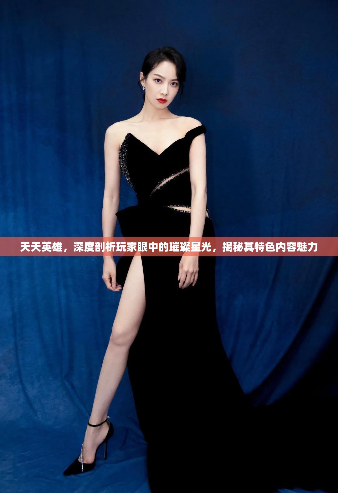 天天英雄，深度剖析玩家眼中的璀璨星光，揭秘其特色内容魅力