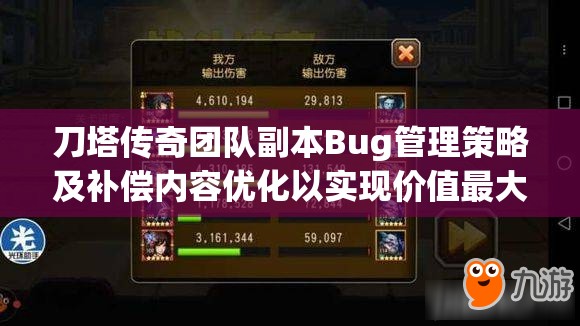 刀塔传奇团队副本Bug管理策略及补偿内容优化以实现价值最大化