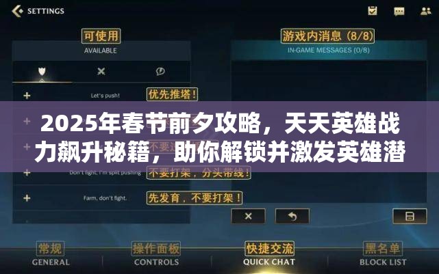 2025年春节前夕攻略，天天英雄战力飙升秘籍，助你解锁并激发英雄潜能