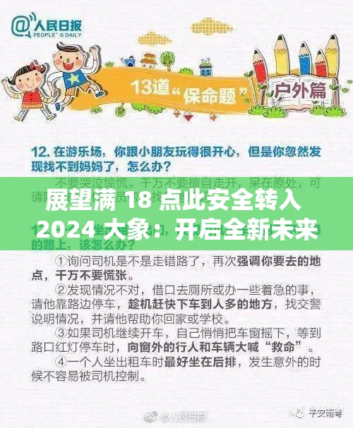 展望满 18 点此安全转入 2024 大象：开启全新未来之旅