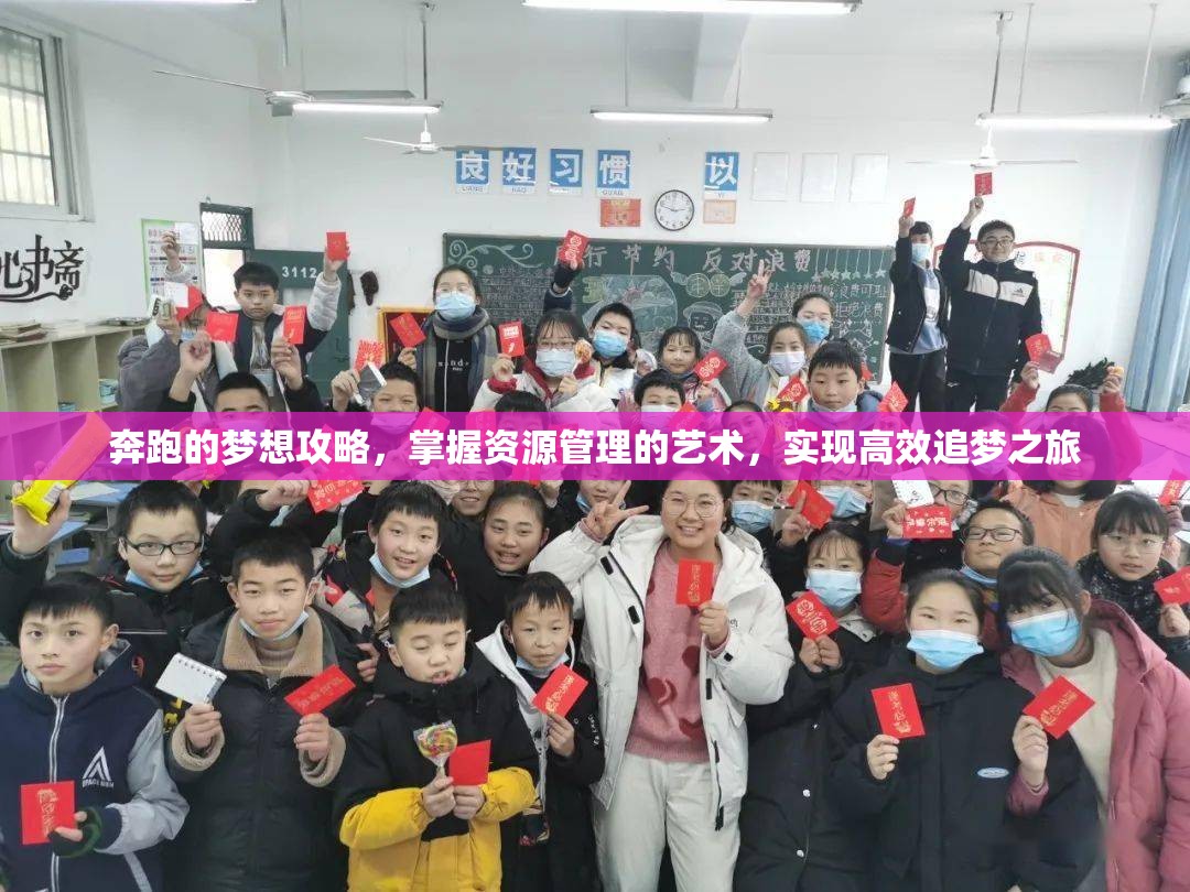 奔跑的梦想攻略，掌握资源管理的艺术，实现高效追梦之旅