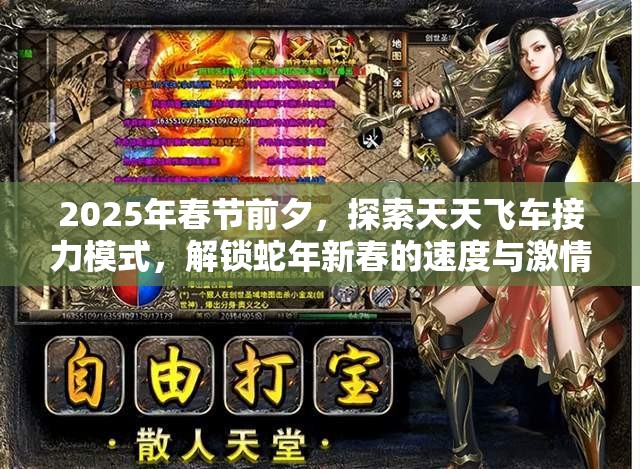 2025年春节前夕，探索天天飞车接力模式，解锁蛇年新春的速度与激情终极秘籍