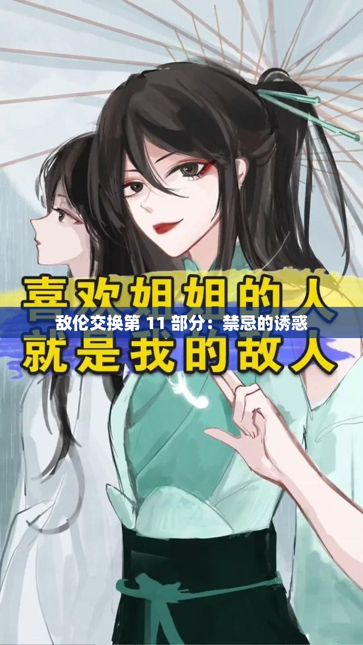 敌伦交换第 11 部分：禁忌的诱惑