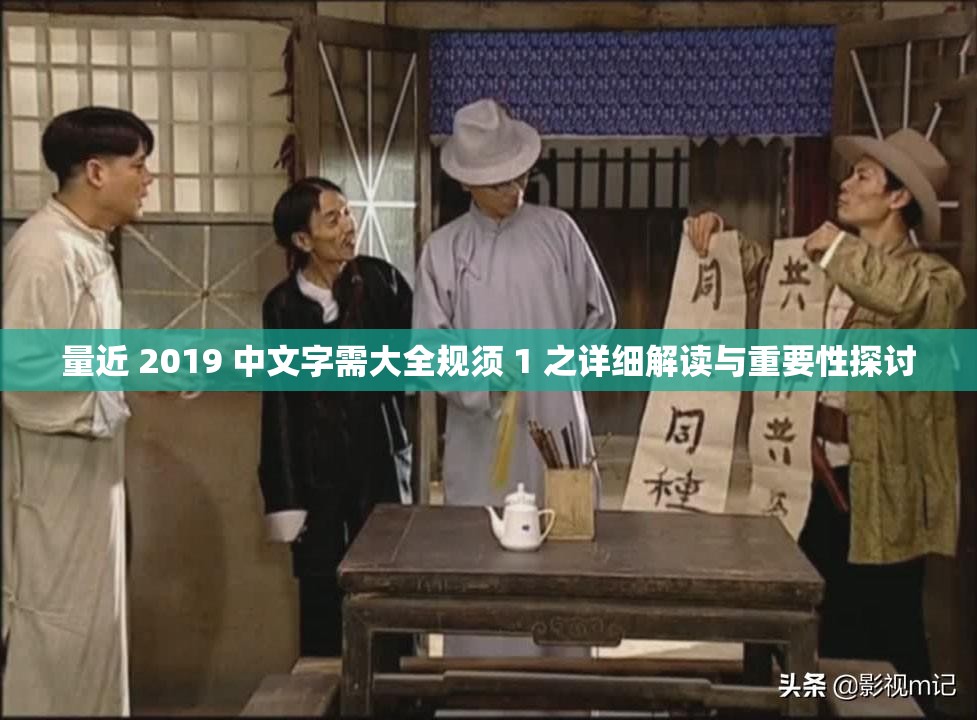 量近 2019 中文字需大全规须 1 之详细解读与重要性探讨