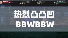 热烈凸凸凹 BBWBBWBBWBBW：探索未知的神秘世界