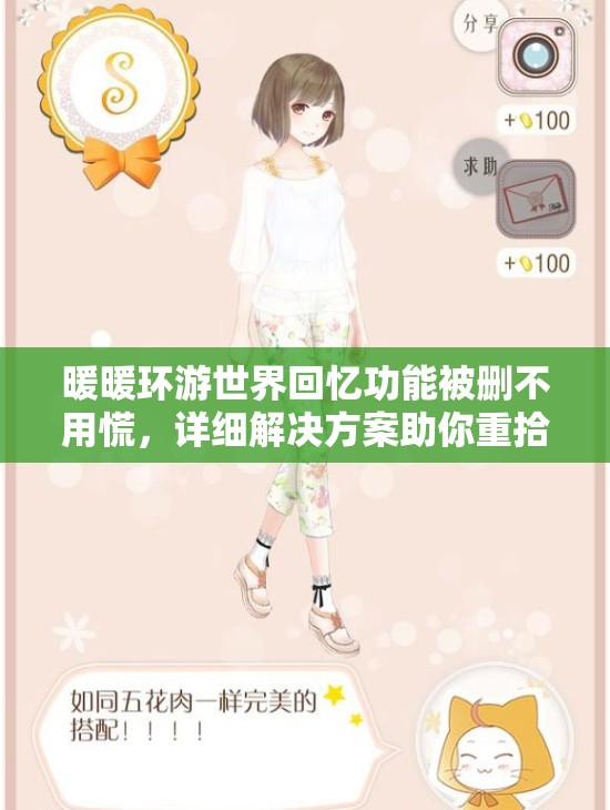 暖暖环游世界回忆功能被删不用慌，详细解决方案助你重拾美好记忆