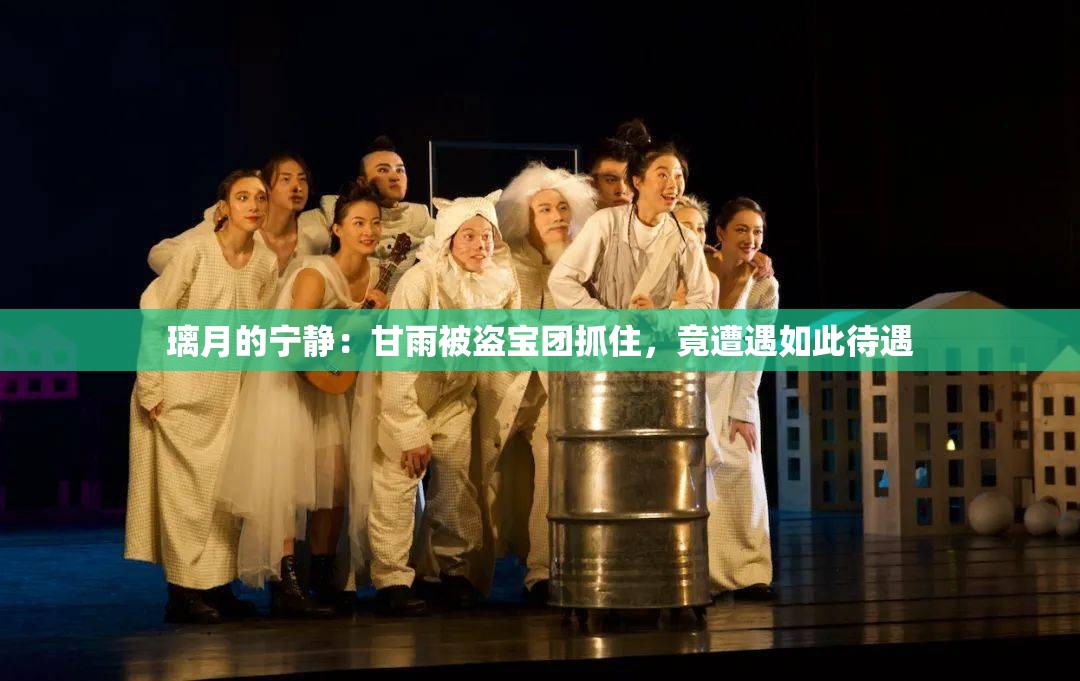 璃月的宁静：甘雨被盗宝团抓住，竟遭遇如此待遇