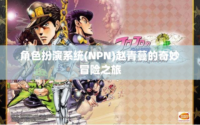 角色扮演系统(NPN)赵青蔓的奇妙冒险之旅