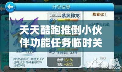 天天酷跑推倒小伙伴功能任务临时关闭公告对资源管理的影响及优化策略解析