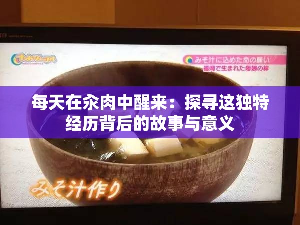 每天在汆肉中醒来：探寻这独特经历背后的故事与意义