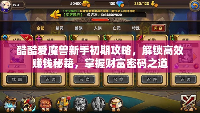 酷酷爱魔兽新手初期攻略，解锁高效赚钱秘籍，掌握财富密码之道