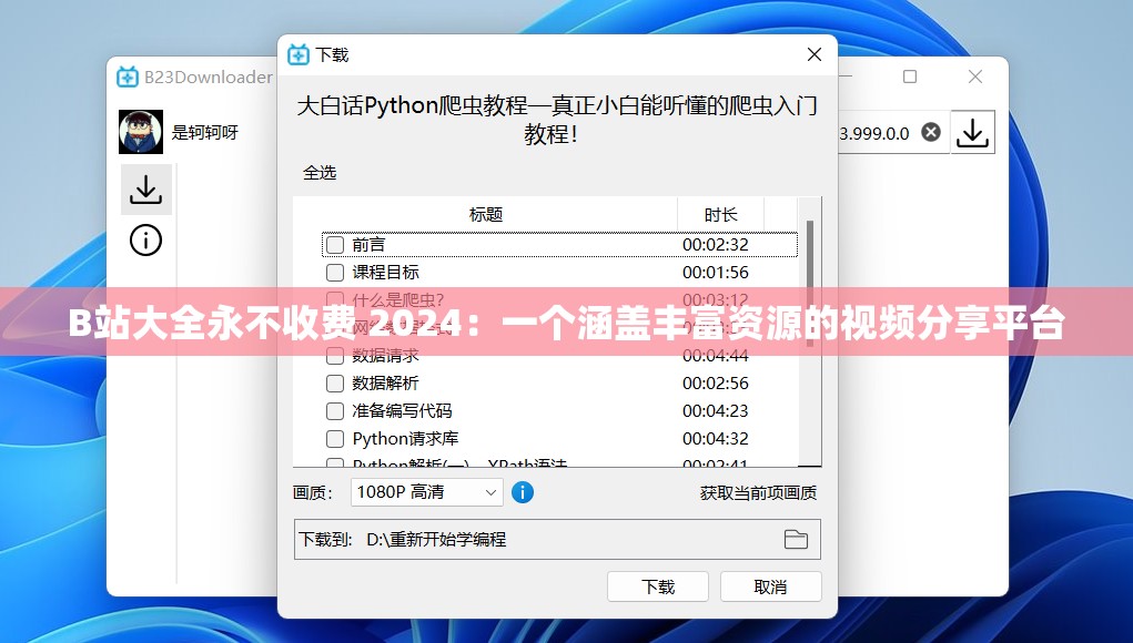 B站大全永不收费 2024：一个涵盖丰富资源的视频分享平台