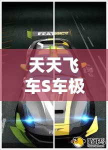 天天飞车S车极光全面获得攻略，解锁极速之旅，掌握速度与激情的终极秘籍