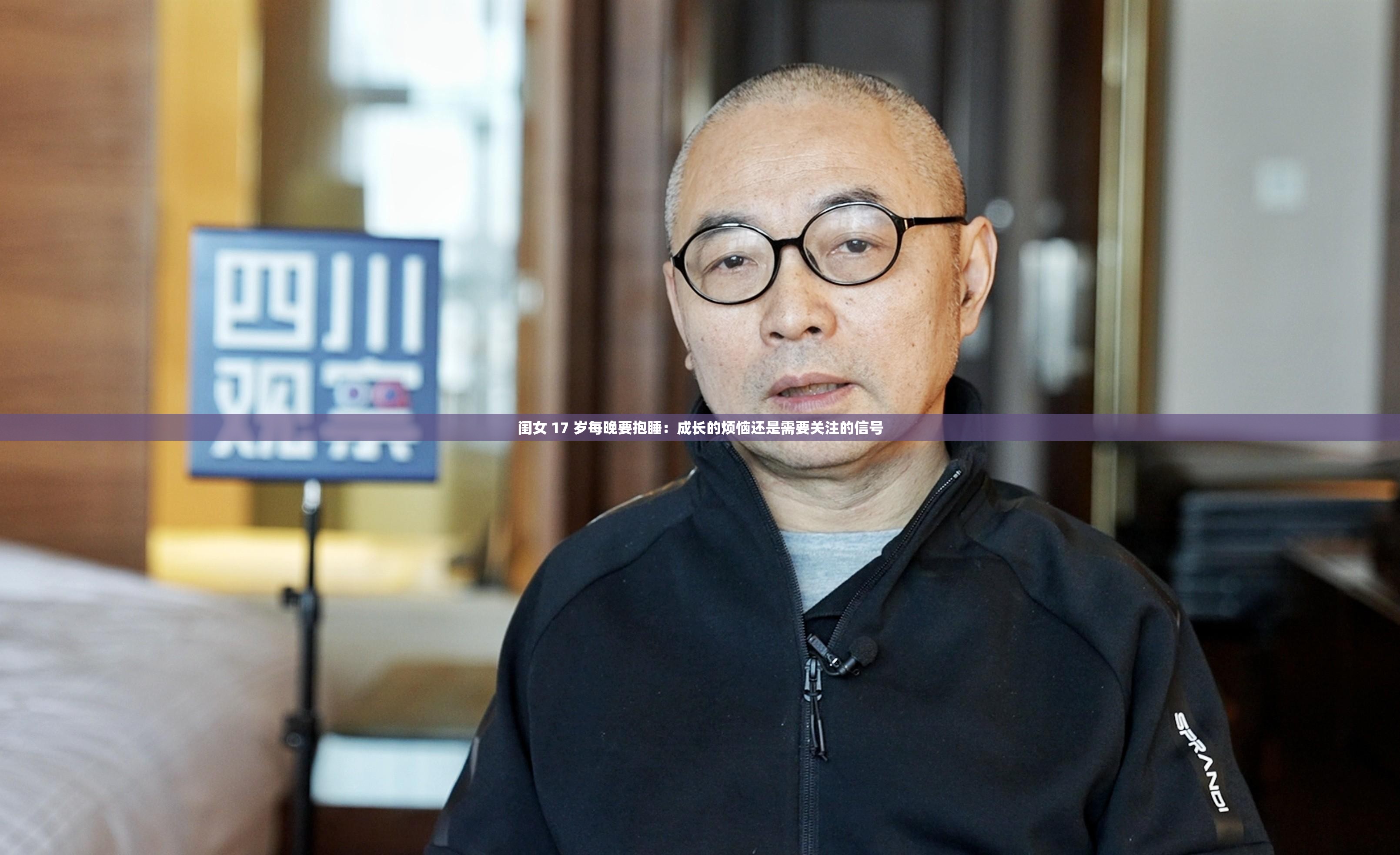 闺女 17 岁每晚要抱睡：成长的烦恼还是需要关注的信号