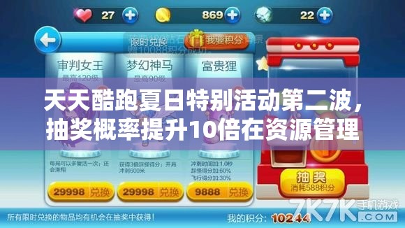 天天酷跑夏日特别活动第二波，抽奖概率提升10倍在资源管理策略中的关键影响