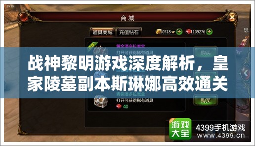 战神黎明游戏深度解析，皇家陵墓副本斯琳娜高效通关攻略详解