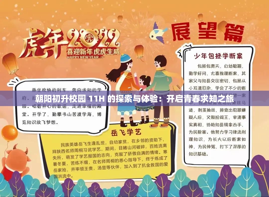 朝阳初升校园 11H 的探索与体验：开启青春求知之旅