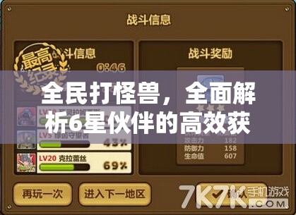 全民打怪兽，全面解析6星伙伴的高效获得方法与技巧