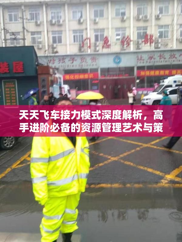 天天飞车接力模式深度解析，高手进阶必备的资源管理艺术与策略