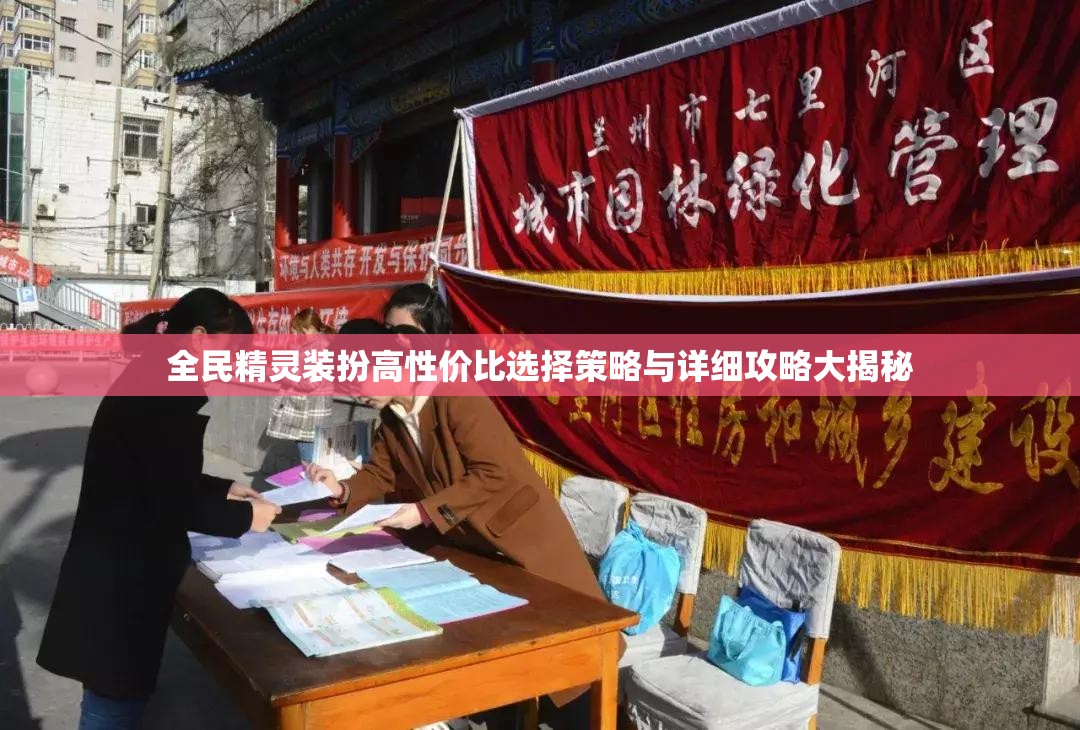 全民精灵装扮高性价比选择策略与详细攻略大揭秘