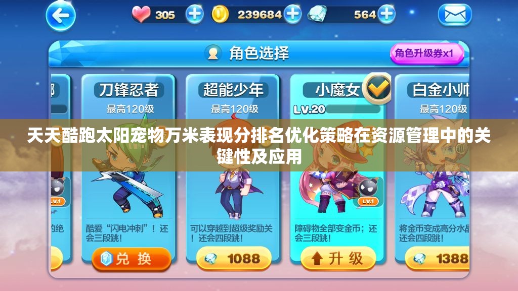 天天酷跑太阳宠物万米表现分排名优化策略在资源管理中的关键性及应用