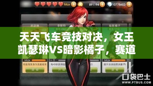 天天飞车竞技对决，女王凯瑟琳VS暗影橘子，赛道巅峰王者之争