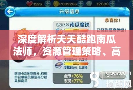 深度解析天天酷跑南瓜法师，资源管理策略、高效利用技巧与价值最大化途径
