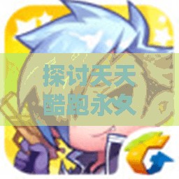 探讨天天酷跑永久坐骑抽奖在资源管理中的核心价值与实施策略