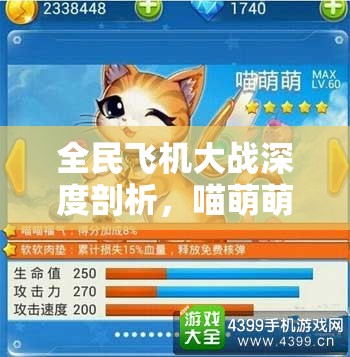 全民飞机大战深度剖析，喵萌萌萌力全开，展现独特战斗艺术