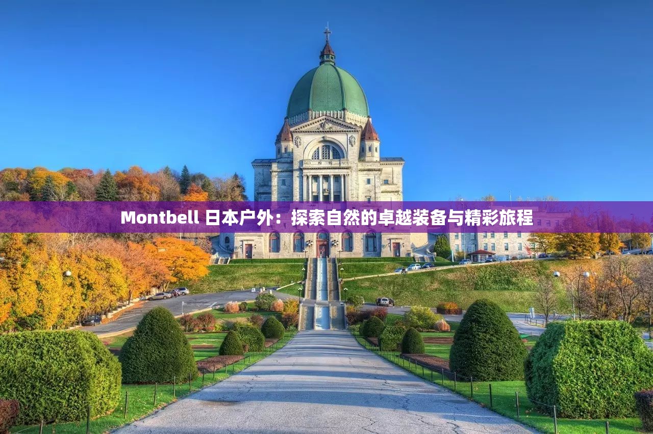 Montbell 日本户外：探索自然的卓越装备与精彩旅程