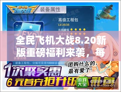 全民飞机大战8.20新版重磅福利来袭，每日轻松攻略助你领取300积分