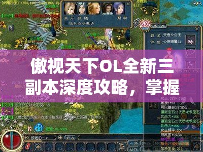 傲视天下OL全新三副本深度攻略，掌握资源管理艺术，征服游戏世界