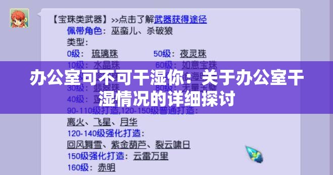 办公室可不可干湿你：关于办公室干湿情况的详细探讨