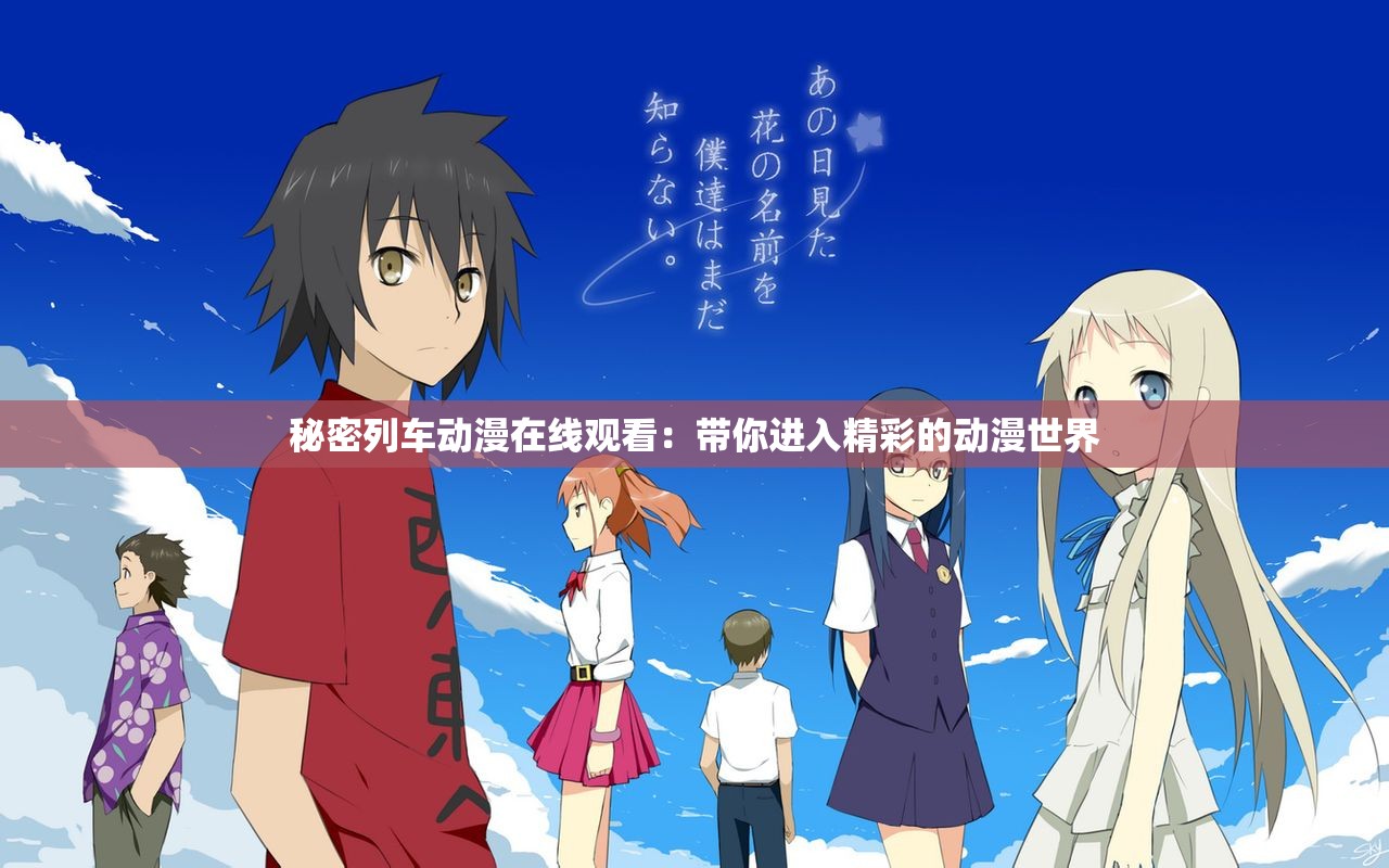 秘密列车动漫在线观看：带你进入精彩的动漫世界