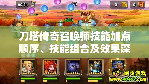 刀塔传奇召唤师技能加点顺序、技能组合及效果深度解析攻略