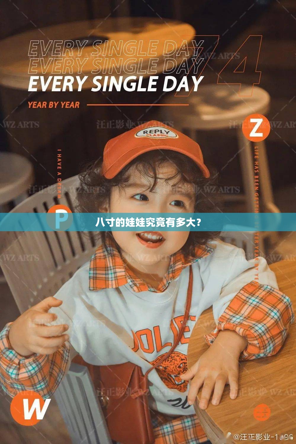 八寸的娃娃究竟有多大？