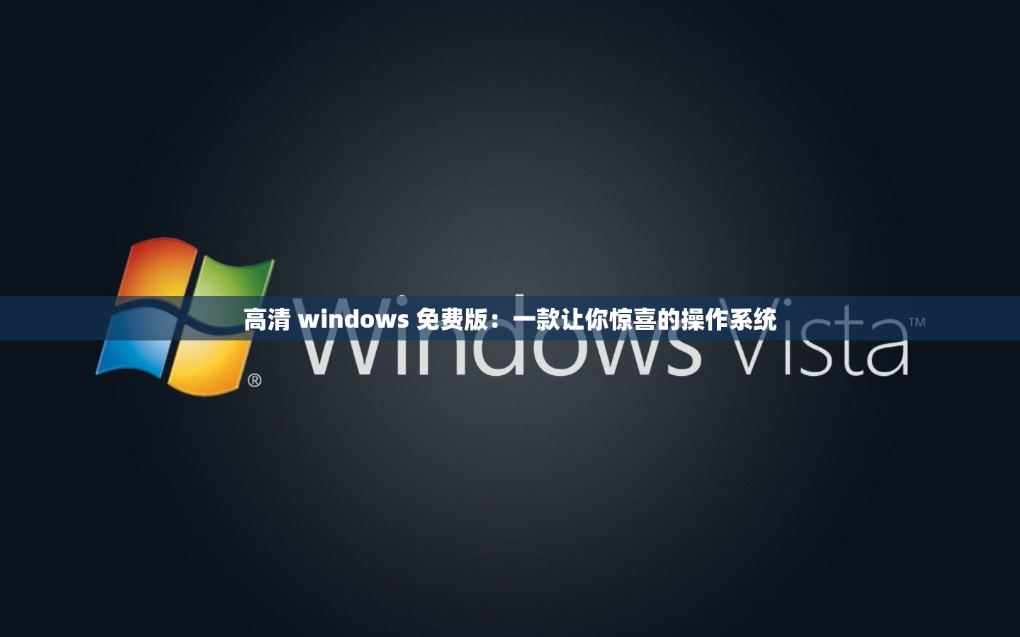 高清 windows 免费版：一款让你惊喜的操作系统