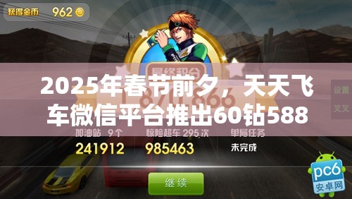 2025年春节前夕，天天飞车微信平台推出60钻588积分超值福利大放送活动