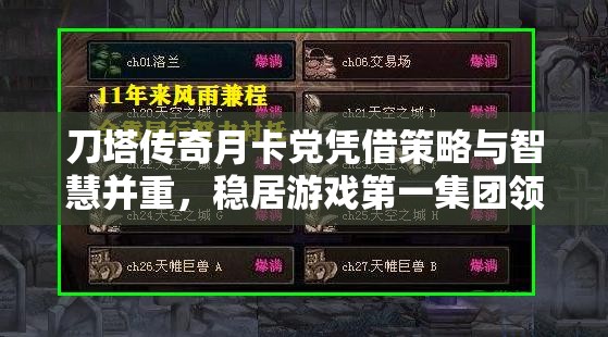 刀塔传奇月卡党凭借策略与智慧并重，稳居游戏第一集团领先地位