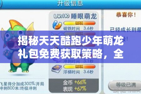 揭秘天天酷跑少年萌龙礼包免费获取策略，全面掌握秘籍大公开！