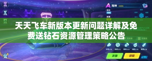 天天飞车新版本更新问题详解及免费送钻石资源管理策略公告