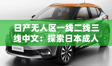 日产无人区一线二线三线中文：探索日本成人影片的独特世界