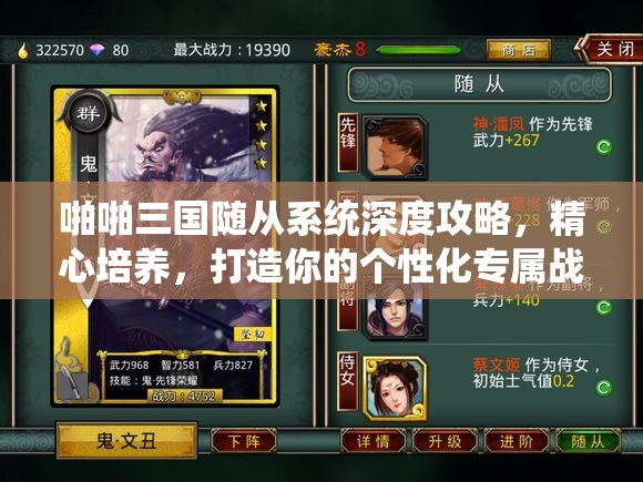 啪啪三国随从系统深度攻略，精心培养，打造你的个性化专属战斗伙伴
